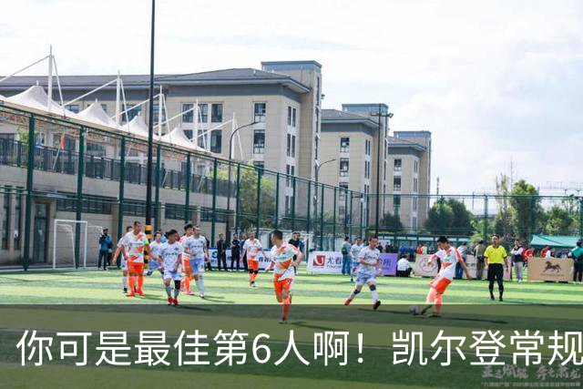 你可是最佳第6人啊！凯尔登常规赛场均13.2分 总决赛狂跌至4.4分