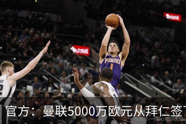 官方：曼联5000万欧元从拜仁签下德利赫特