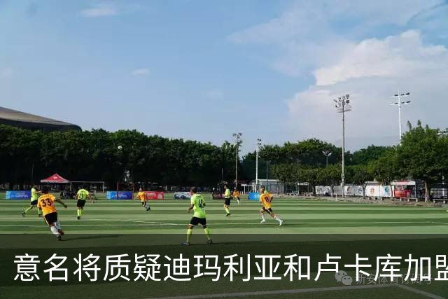 意名将质疑迪玛利亚和卢卡库加盟意甲：别抱大期待