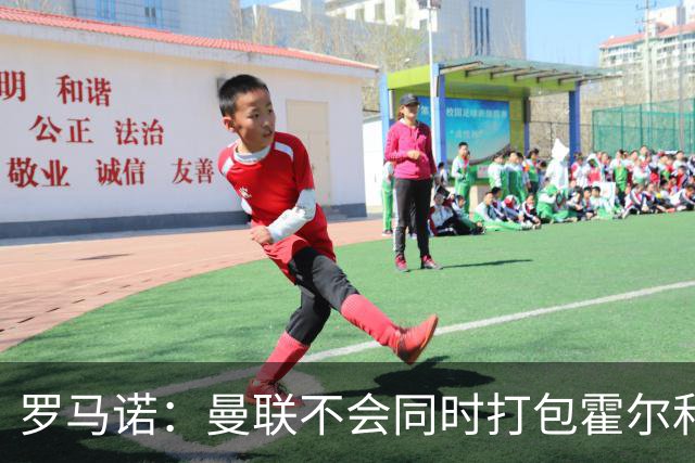 罗马诺：曼联不会同时打包霍尔和托纳利，成本或高达1.4至1.5亿欧