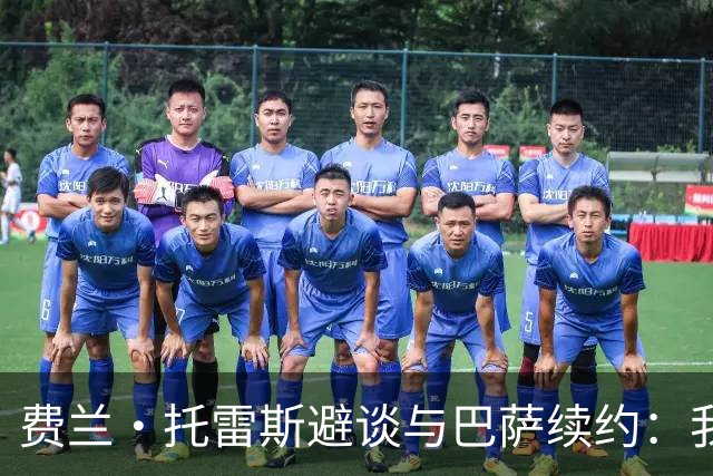 费兰·托雷斯避谈与巴萨续约：我不知道也不关心这个话题